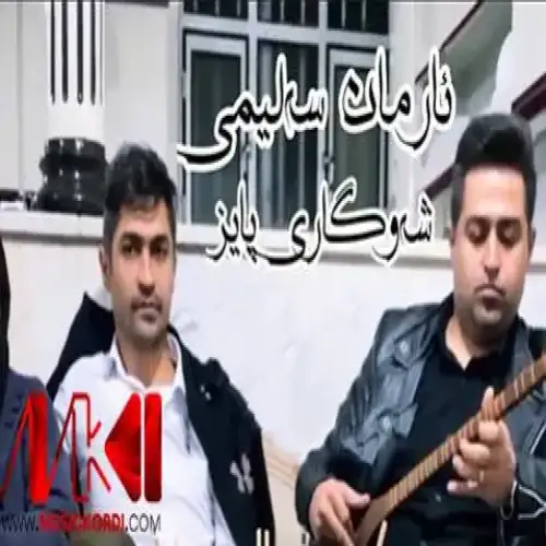 شه‌وگاری پاییز